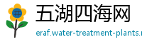 五湖四海网